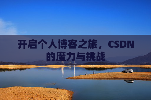 开启个人博客之旅，CSDN的魔力与挑战
